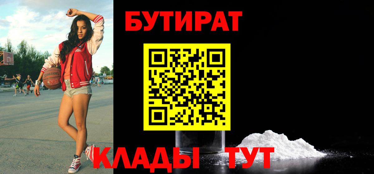 Бутират 99%  Вход с VPN  Светлоград 
