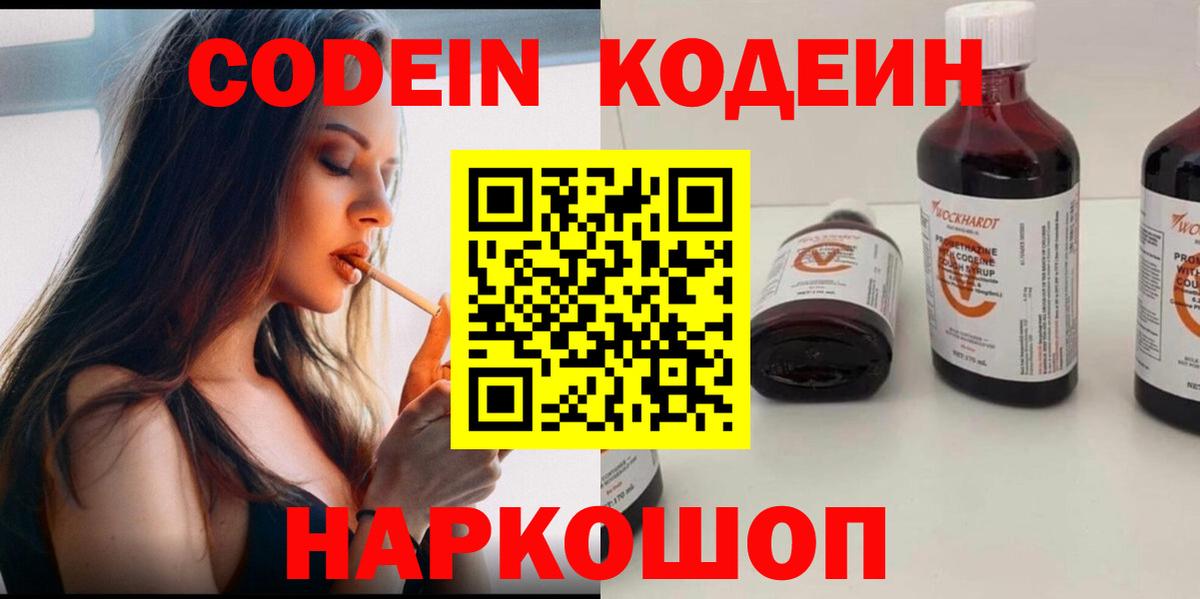 Codein напиток Lean (лин)  Вход с VPN  Светлоград 