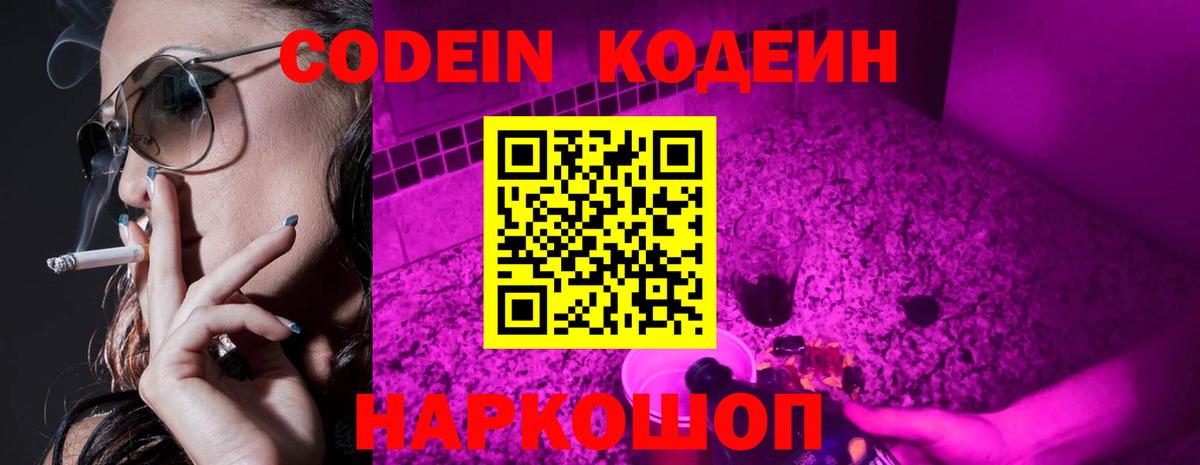 Кодеин Purple Drank Светлоград